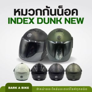 หมวกกันน็อค INDEX รุ่น Dunk New โลโก้ใหม่ ดีไซน์เรียบหรู