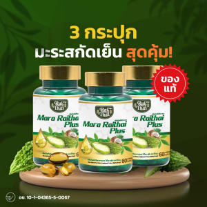 3 กระปุกสุดคุ้ม มะระสกัดเย็น ไร่ไทย ของแท้