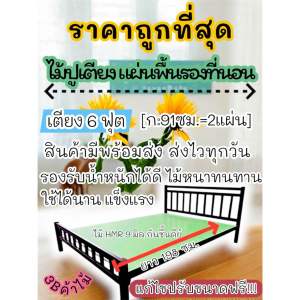 ไม้ปูพื้นเตียง6ฟุต>>ถูกที่สุด<<ขนาด ก:91.5ซม.xยาว 198 ซม.-2แผ่น ไม้อัด HMR หนา 7-9 มิล ไม้กันชื้น แข็ง หนา ทน ของส่งไว มีพร้อมส่ง