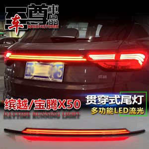 Applicable to Geely Bin Yue/Baoteng X50 through Taillight Trunk Restoration Special LED Multi-Function Car Tail Light