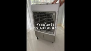 (40 L) พัดลมแอร์ พัดลมไอเย็น แบบตั้งพื้น AIR COOLER ความจุ 40 ลิตร ส่งตรงจากโรงงาน ให้ความเย็นแบบประหยัดค่าไฟ ไม่มีละอองน้ำ (รุ่น L4500BN : สีเทา)