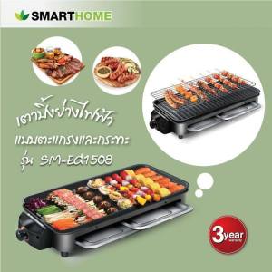 SMARTHOME เตาปิ้งย่างอเนกประสงค์ ตะแกรงย่างถอดล้างได้ รุ่น SM-EG1508 รับประกัน3ปี