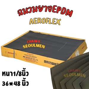 ฉนวนยางแผ่น AEROFLEX EPDM หนา 1/8 นิ้ว (3 มม.) ขนาด 90x120 ซม. | สำหรับแอร์ ท่อ ถัง และงานซับเสียง