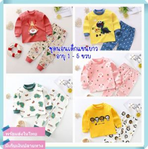 เชิงส่วนตั้งและนอนเด็กของคุณ ชุดนอนเด็ก ชุดนอนเด็กผู้หญิง ชูดนอนเด็ก ชูดนอนเด็กผู้ชาย ชูดกันหนาวเด็ก ชูดเสื้อแขนยาว เสื้อ+กางเกง หรือการส่งไปไหมของคุณ 1-5 ขวบ ลายการ์ตูน