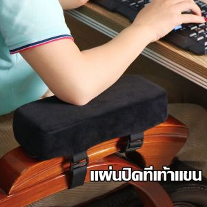 Comforts Home แผ่นปิดที่เท้าแขน ความดันแขน อ่อนนุ่ม ที่วางแขนเก้าอี้ ฟองน้ำเด้งช้า หมอนรองข้อศอกเมมโมรี่โฟม