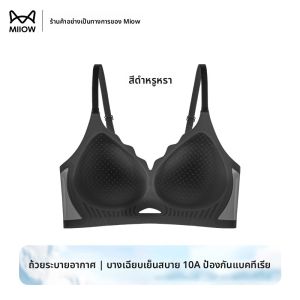 MiiOW | เสื้อชั้นในผ้าไหมน้ำแข็งบางไร้ตะเข็บสำหรับผู้หญิงในฤดูร้อน สายปรับได้ ทรง V ด้านหลังเป็นรูปตัว S ระบายอากาศได้ดี รองรับน้ำหนักเบา