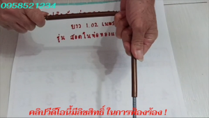 สปริงดัดท่อทองแดงแอร์ รุ่น : สอดในท่อทองแดง ยาว 1.02 เมตร