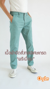 กางเกงขายาวชิโน่ ทรงกระบอก ผ้านิ่มยืดฟอกนุ่น ผ้าคุณภาพพรีเมื่ยม จากญี่ปุ่น ใส่สบาย ทรงสวย Ogle 8122012