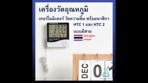 เครื่องวัดอุณหภูมิ เทอร์โมมิเตอร์ วัดความชิ้น พร้อมนาฬิกา HTC 1 และ HTC 2 แบบมีสาย