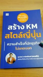 หนังสือ สร้าง KM สไตล์ญี่ปุ่น ความสำเร็จที่นักธุรกิจไม่เคยบอก :