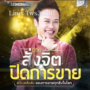 ⭐ส่งไฟล์ทันที⭐️เต็มคอร์ส⭐คมชัดHD⭐ VDO MP4 คอร์สเรียน สั่งจิตปิดการขาย 41+เคล็ดลับ ของการขายทุกสิ่งในโลก⭐คอร์สออนไลน์ต้นฉบับ⭐อ.บัณฑิต อึ้งรังษี⭐⭐⭐⭐⭐