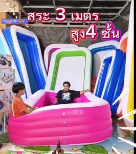 ส่งไว  ส่งทันใจ ไม่ร้อนแล้ว แน่นอนสระน้ำครอบครัวขนาด3เมตร -4ชั้น-/3ชั้น ใหญ่บิ๊กบึ้ม สระน้ำเป่าลม  สระน้ำ