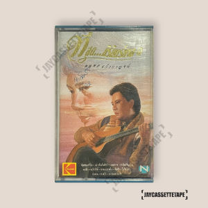 แจ้ ดนุพล ชุด ที่สุดนิรันดร์กาล 1 เทปเพลง เทปคาสเซ็ท Cassette Tape เทปเพลงไทย