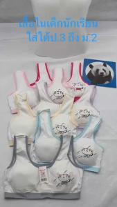 เสื้อในเด็กนักเรียน แบบสวม เสริมฟองน้ำฟองน้ำถอดออกได้ ใส่ได้ป.3 ถึง ม.2 1305#