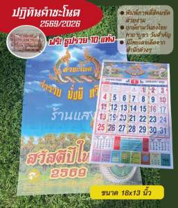 ปฎิทินคำชะโนด ปี2569/2026ของแท้ แบบแขวน แถมธูปรวย 10 แท่ง