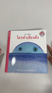 (EF) หนังสือชุด นิทานแสนงามจากครูเกริก เด็กๆ รู้ไหม ใครทำเสียงดัง โดย ศ.เกริก ยุ้นพันธ์ สนพ.สถาพรบุ๊คส์