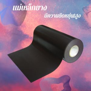 แม่เหล็กยาง ความหนา 1.0-1.5 มิล ขนาดกว้าง 60 เซนติเมตร ยาว 100 เซนต์ แม่เหล็กติดรถยนต์ แม่เหล็กติดตู้เย็น แม่เหล็กทำป้ายโฆษณา แผ่นแม่เหล็กยางม้วน