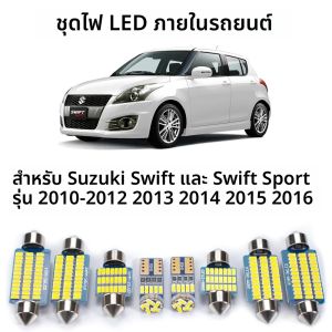 ชุดหลอดไฟป้ายทะเบียนรถยนต์ Canbus 9 ชิ้น ไฟ LED ภายในรถยนต์ ไฟโดมแผนที่ สำหรับ Suzuki Swift สำหรับ Swift Sport 2010-2014 2015 2016