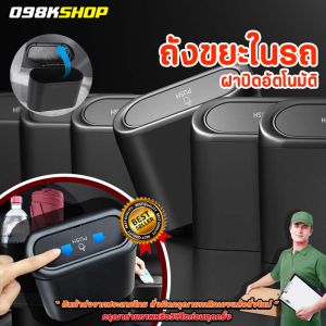 ถูกปรับปรุง: ขยะในรถยนต์ ถูกถุง ขยะในรถ ถูกทำซ้ำ และขยะในรถฝาปิดอัตโนมัติ