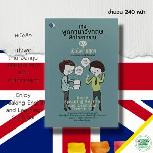 หนังสือ เก่งพูด ภาษาอังกฤษ พิชิตไวยากรณ์ ฉบับ เข้าใจง่ายสุดๆ : คำศัพท์ภาษาอังกฤษ ประโยคภาษาอังกฤษ Tense เรียนภาษาอังกฤษ
