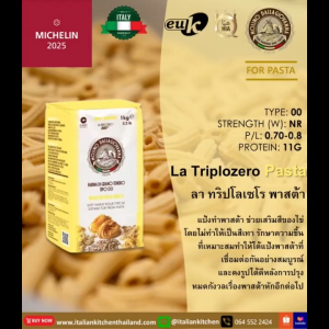 แป้งพาสต้า Molino Dallagiovanna Triplozero Tipo "00" pasta flour ขนาด 5 kg. บรรจุภัณฑ์เดิม อิตาลี Made in Italy