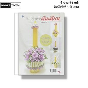 หนังสือ การตกแต่งต้นเทียน (ฉบับสุดคุ้ม) I เขียนโดย สุพัสดา ศรีอุดร สมัย ศรีอุดร 9786164281547