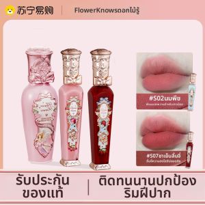 Flower Knows | ลิปกลอสเนื้อแมทต์หอมสตรอเบอร์รี่ ดูดซับน้ำได้ดี สีลิปสติกเนื้อแมทต์สีเปลือกมะพร้าว ลิปกลอสเนื้อแมทต์เนื้อแมทต์