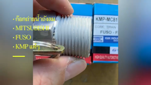 ก๊อกปล่อยน้ำ ВТ-MC817017 FUSO KMP แท้ๆ วาล์วถ่ายน้ำ FN527 รุ่นเก่า ก๊อกถ่ายน้ำถังลมฟูโซ่ FN527/BRNKP