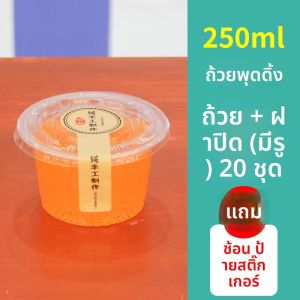 แก้วใสพลาสติกแบบใช้แล้วทิ้งสำหรับใส่โยเกิร์ต แก้วใสใส่ครีมผลไม้ แก้วใสใส่ของหวาน แก้วใสใส่สูตรมูส