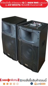 ลำโพงตั้งพื้น ลำโพงขนาด 12 นิ้ว 100W RMS เบสแน่นๆ SKG รุ่น AV-8113 สีดำ ขายเป็นคู่ ซ้าย-ขวา #ร้านมาร์ยอง