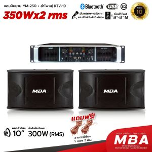 MBA AUDIO THAILAND ลำโพง+เพาเวอร์แอมป์ รุ่น  KTV10+YM250 เพาเวอร์แอมป์ขยายเสียง รุ่น YM-250 กำลังขับ700W มีบลูทูธ เพาเวอร์แอมป์ เครื่องขยายเสียง ลำโพง 10 นิ้ว 300วัตต์ RMS   เพาเวอร์ แอมป์ เพาเวอร์ขับลำโพง ลำโพงวัตต์แท้ ลำโพง ลำโพงเสียงดี