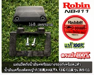 A236แผ่นยึดถังน้ำมัน+พร้อมยางรองถัง+น็อต เครื่องตัดหญ้า 2 จังหวะ  "ยี่ห้อ" RobinMakitaรุ่น 411 ทุกรุ่น #แท้ติดเครื่องใหม่มา