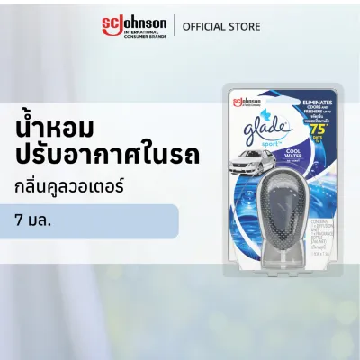 เกลด สปอร์ต น้ำหอมปรับอากาศในรถ กลิ่นคูลวอเตอร์ 7มล. Glade Sport Car Air FreshenerCool Water Starter 7ml