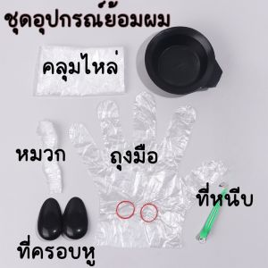 ชุดอุปกรณ์ย้อมผม ชุดถ้วยย้อมผม อุปกรณ์ทำสีผม อุปกรณ์เสริมสวย มีอุปกรณ์ ถ้วย ถุงมือ ที่คลุมไหล่ ที่ครอบหุ ที่หนีบ หมวก