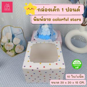 กล่องเค้ก 1 ปอนด์ พิมพ์ลาย colorful stars ทรงสูง 15 cm. (10ใบ/แพ็ค)