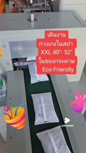 กางเกงในสปา Size XXL 40"-52" ผ้ายืด บรรจุซองกระดาษ ECO Friendly กล่องละ 25 ชิ้น (ออกใบกำกับภาษีได้)