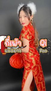 กี่เพ้ายาว ชุดกี่เพ้า เสื้อกี่เพ้า สำหรับผู้หญิง สีแดง คอจีน มีซิปข้าง ตรุษจีน 04 / 05 / 09 / 10 / 12 / 13 / 18 / 20 / 21 / 22 / 24 / 26 / 29 / 30 / 34 / 35 / 36 / 39 / 48 / T Store