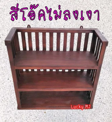 ชั้นวางของ​ ไม้สัก​2และ 3​ ชั้น​ ไม้สักดิบและลงสีแล้วพร้อมส่ง(ชั้นยาใหญ่)