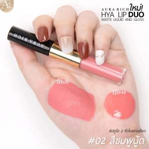 ลิปดูโอ แมท&กลอส ลิป2in1 1 แท่ง มีลิปแมท และ ลิปกลอส แมทไฮยา บำรุงปากนุ่ม ชุ่มชื้น ติดทน
