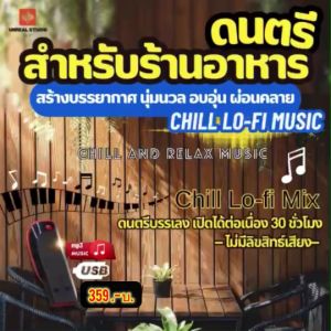 แฟลชไดร์ฟแท้ USB - MP3 เพลงร้านกาแฟ ร้านอาหาร แนว Jazz Music ฟังสบาย ชิลล์ๆ (ฟังต่อเนื่อง 80 ชม.)