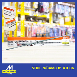 STIHL ตะไบกลม 8" 4.0 มิล ตะไบกลมเลื่อยโซ่ ตะไบหางหนู จำหน่ายโดย MontreeMore