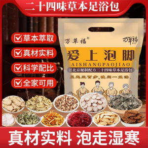 WE 3520 = 老北京二十四味草本足浴泡 Old Beijing 24-Herb Foot Soak ☞ 30g*20 packs