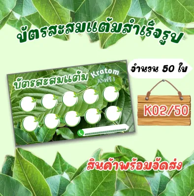 บัตรสะสมแต้ม ลายใบไม้ จำนวน 50- 100 ใบ