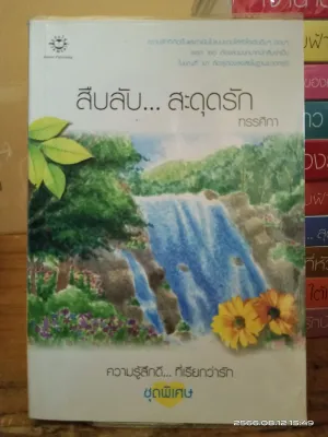 ขายนิยาย แจ่มใส ความรู้สึกดี..ที่เรียกว่ารัก //นิยายมือสอง