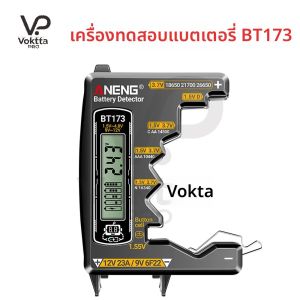 เครื่องทดสอบแบตเตอรี่ ANENG BT173 สำหรับแบตเตอรี่ชนิด C D AA AAA N 9V แบบเซลล์ แบบปุ่ม พร้อมหน้าจอแสดงผล เครื่องมือทดสอบแบตเตอรี่อเนกประสงค์