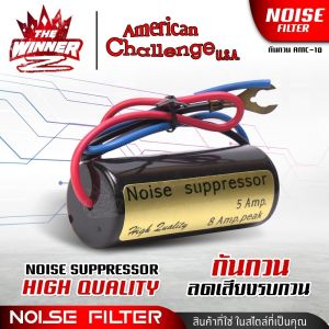 [1Pc.] โช๊คกันกวน กันกวน กันหวีด นอยซ์ฟิลเตอร์ Noise Filter ป้องกันเสียงหวีด เสียงรบกวน เสียงไดชาร์จออกลำโพง AMERICAN CHALLENGE AMC-10 thewinnerz