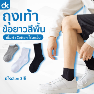 DK ถุงเท้าข้อยาว รุ่น DailySoft ผ้าคอตตอน สีพื้น ไร้ตะเข็บ นุ่มสบาย ใส่ได้ทั้งชายหญิง ฟรีไซส์ 1 คู่