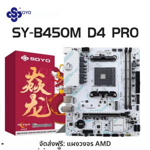 เมนบอร์ด SOYO AMD B450M รองรับแรม DDR4 แบบ Dual-channel เมนบอร์ด AM4 รองรับ M.2 NVME (รองรับซีพียู Ryzen 5500 5600 5600G) เมนบอร์ดใหม่