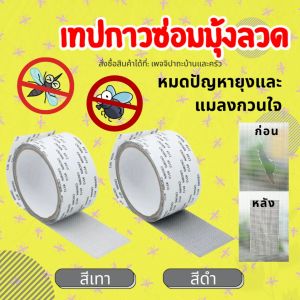 รุ่นใหม่ แข็งทนกว่าเดิม เทปกาวซ่อมมุ้งลวด เทปซ่อมมุ้ง กาวแปะมุ้งลวด เทปซ่อมมุ้งลวด กันยุง กันแมลง เทปกาวซ่อมมุ้งลวด