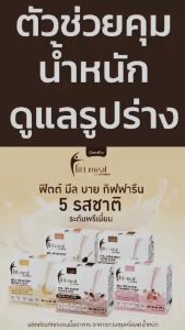 โปรตีน ฟิตต์ มีล บาย กิฟฟารีน แบบกล่องรวม 5 รสชาติ รสโกโก้ รสกล้วย รสสตรอเบอร์รี่ รสกาแฟ รสชาไทย ของแท้ รสกลมกล่อม หอมอร่อย สำหรับคนรักสุขภาพ ดื่มง่าย แคลน้อย พลังงานต่ำ บำรุงสุขภาพ ร่างกายแข็งแรง